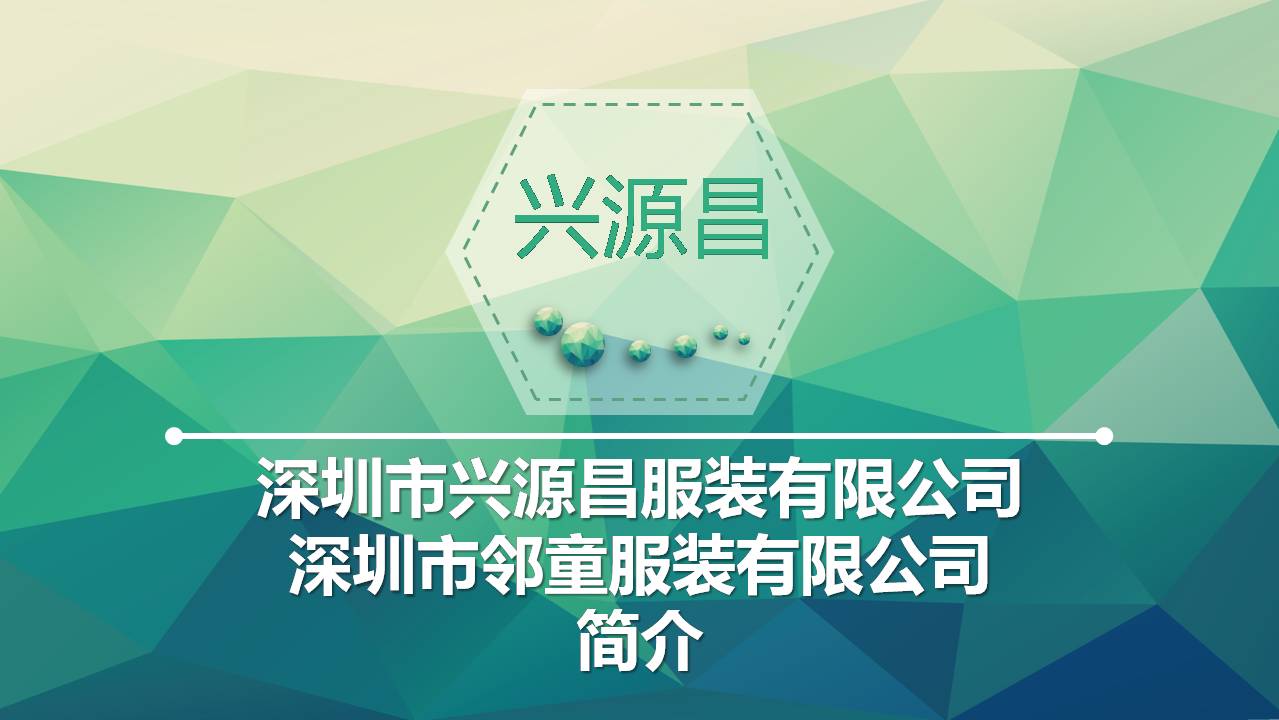 深圳興源昌（鄰童）校園服工廠簡介