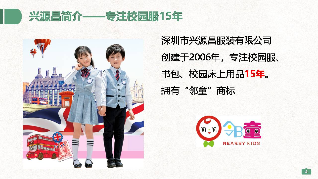 深圳興源昌（鄰童）校園服工廠簡介