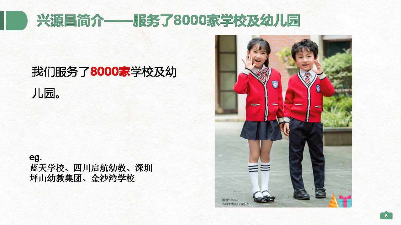 深圳興源昌（鄰童）校園服工廠簡介
